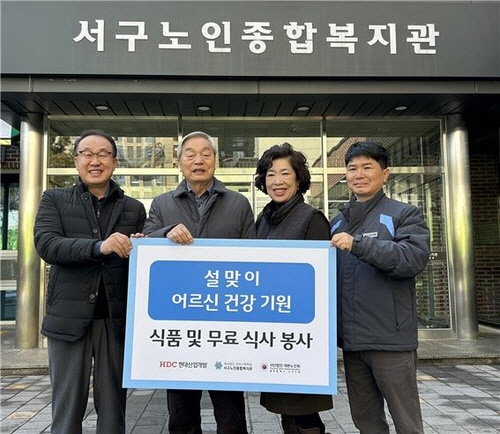 HDC현대산업개발, 설 맞아 광주지역 노인복지관 등에 식료품 기부·무료 식사 봉사/HDC현대산업개발 제공